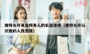 推特允许来自所有人的私信请求（推特允许认识我的人找到我）
