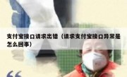 支付宝接口请求出错（请求支付宝接口异常是怎么回事）