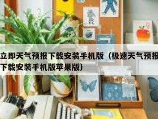 立即天气预报下载安装手机版（极速天气预报下载安装手机版苹果版）