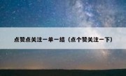 点赞点关注一单一结（点个赞关注一下）