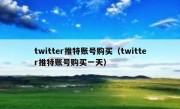 twitter推特账号购买（twitter推特账号购买一天）
