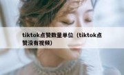 tiktok点赞数量单位（tiktok点赞没有视频）