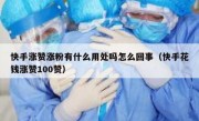 快手涨赞涨粉有什么用处吗怎么回事（快手花钱涨赞100赞）