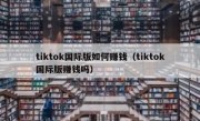 tiktok国际版如何赚钱（tiktok国际版赚钱吗）