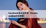 Facebook怎么打不开（facebook怎么打不开呀）