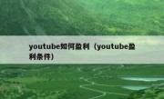 youtube如何盈利（youtube盈利条件）
