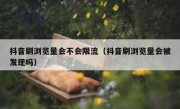 抖音刷浏览量会不会限流（抖音刷浏览量会被发现吗）