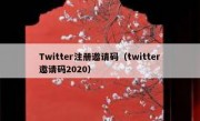 Twitter注册邀请码（twitter邀请码2020）