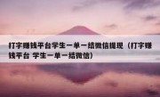打字赚钱平台学生一单一结微信提现（打字赚钱平台 学生一单一结微信）