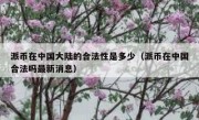 派币在中国大陆的合法性是多少（派币在中国合法吗最新消息）