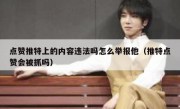 点赞推特上的内容违法吗怎么举报他（推特点赞会被抓吗）