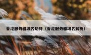 香港服务器域名劫持（香港服务器域名解析）