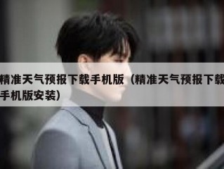 精准天气预报下载手机版（精准天气预报下载手机版安装）