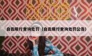 自贡限行查询处罚（自贡限行查询处罚公告）