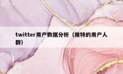 twitter用户数据分析（推特的用户人群）