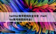 twitter账号密码大全分享（twitter账号和密码大全）