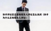 快手评论区总是有陌生人评论怎么关闭（快手为什么总有陌生人评论）