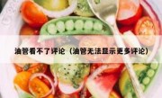 油管看不了评论（油管无法显示更多评论）