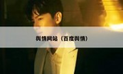 舆情网站（百度舆情）