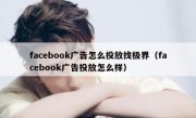 facebook广告怎么投放找极界（facebook广告投放怎么样）