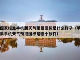 国家标准手机版天气预报图标是什么样子（苹果手机天气预报图标是哪个软件）