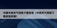 中国中央天气预报下载安装（中央天气预报下载安装步骤）