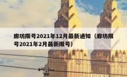 廊坊限号2021年12月最新通知（廊坊限号2021年2月最新限号）