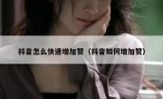 抖音怎么快速增加赞（抖音如何增加赞）
