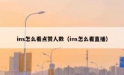 ins怎么看点赞人数（ins怎么看直播）
