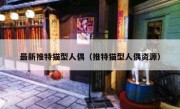 最新推特猫型人偶（推特猫型人偶资源）