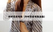 外呼系统电销（外呼系统电销金融）