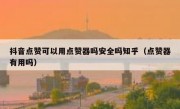 抖音点赞可以用点赞器吗安全吗知乎（点赞器有用吗）