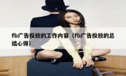 fb广告投放的工作内容（fb广告投放的总结心得）