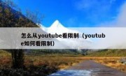 怎么从youtube看限制（youtube如何看限制）