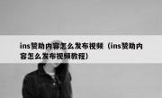ins赞助内容怎么发布视频（ins赞助内容怎么发布视频教程）