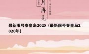 最新限号秦皇岛2020（最新限号秦皇岛2020年）