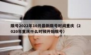限号2022年10月最新限号时间重庆（2020年重庆什么时候开始限号）