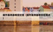 国外服务器哪家好用（国外服务器哪家好用点）