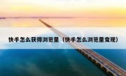 快手怎么获得浏览量（快手怎么浏览量变现）