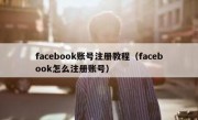 facebook账号注册教程（facebook怎么注册账号）