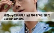 樱花app官网网站入口免费观看下载（樱花app官网最新版本）
