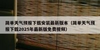 简单天气预报下载安装最新版本（简单天气预报下载2025年最新版免费视频）