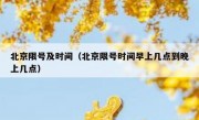 北京限号及时间（北京限号时间早上几点到晚上几点）