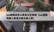 ins视频浏览人数多少正常啊（ins视频观看人数是次数还是人数）