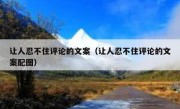让人忍不住评论的文案（让人忍不住评论的文案配图）