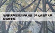 时间和天气预报到手机桌面（手机桌面天气预报插件推荐）