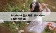 facebook怎么开店（facebook如何开店铺）