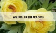 油管挣钱（油管能赚多少钱）