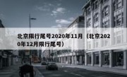 北京限行尾号2020年11月（北京2020年12月限行尾号）