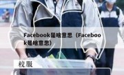 Facebook是啥意思（Facebook是啥意思）